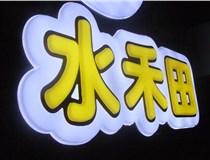 山西德軒做字廠簡(jiǎn)述：山西發(fā)光字制作字體分為哪些？