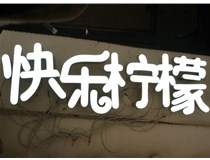  led樹(shù)脂發(fā)光字招牌制作設(shè)計(jì)為何具吸引力？