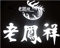 老鳳祥店樹(shù)脂發(fā)光字