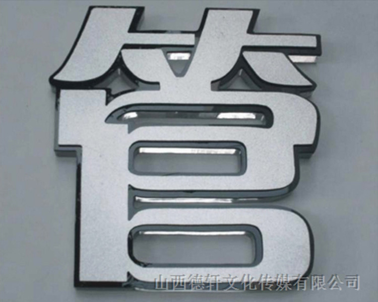 山西德軒戶外發(fā)光字的特點(diǎn)以及各種優(yōu)勢(shì)介紹